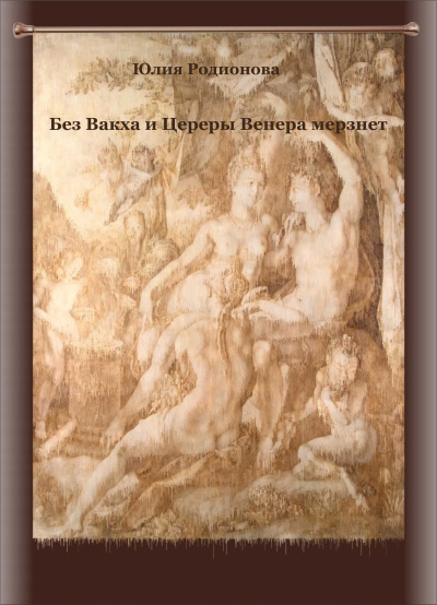 Родионова Юлия – Без Вакха и Цереры Венера мерзнет HubKnigi — Аудиокниги Онлайн | Классика, Детективы, Поэзия и Более