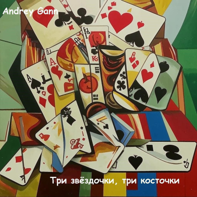 Andrey Gann – Три звездочки Три косточки HubKnigi — Аудиокниги Онлайн | Классика, Детективы, Поэзия и Более