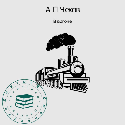 Чехов Антон – В вагоне HubKnigi — Аудиокниги Онлайн | Классика, Детективы, Поэзия и Более