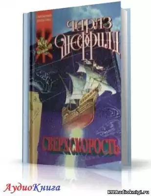 Шеффилд Чарльз - Сверхскорость HubKnigi — Аудиокниги Онлайн | Классика, Детективы, Поэзия и Более