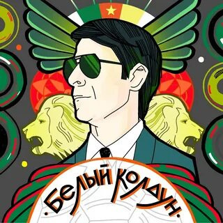 Алгабеков Тимур – Белый Колдун HubKnigi — Аудиокниги Онлайн | Классика, Детективы, Поэзия и Более