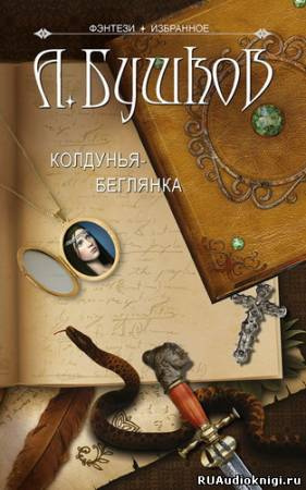 Бушков Александр - Колдунья-беглянка HubKnigi — Аудиокниги Онлайн | Классика, Детективы, Поэзия и Более