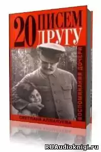 Аллилуева Светлана - Двадцать писем к другу HubKnigi — Аудиокниги Онлайн | Классика, Детективы, Поэзия и Более