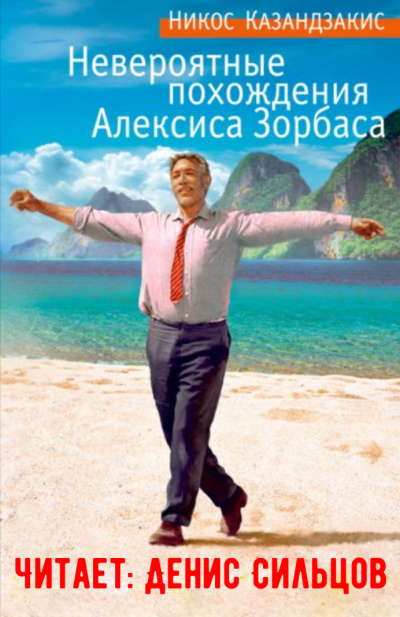 Казандзакис Никос – Невероятные похождения Алексиса Зорбаса HubKnigi — Аудиокниги Онлайн | Классика, Детективы, Поэзия и Более