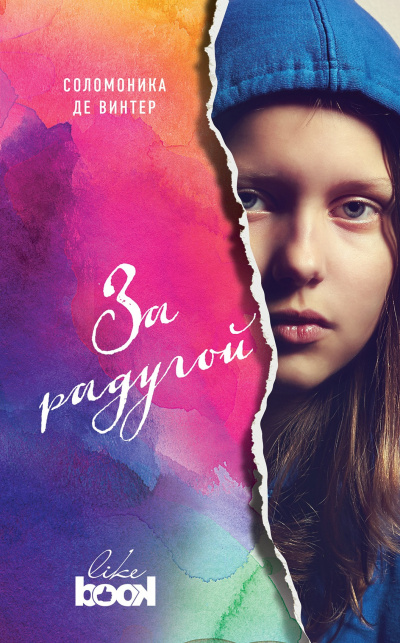 Винтер Соломоника де – За радугой HubKnigi — Аудиокниги Онлайн | Классика, Детективы, Поэзия и Более