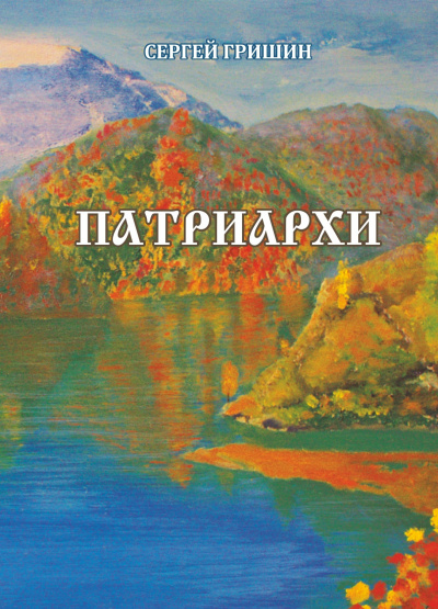 Гришин Сергей – Патриархи HubKnigi — Аудиокниги Онлайн | Классика, Детективы, Поэзия и Более