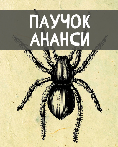 Африканские сказки – Паучок Ананси HubKnigi — Аудиокниги Онлайн | Классика, Детективы, Поэзия и Более