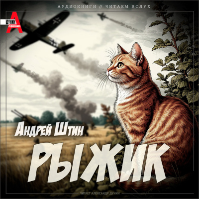 Штин Андрей – Рыжик HubKnigi — Аудиокниги Онлайн | Классика, Детективы, Поэзия и Более