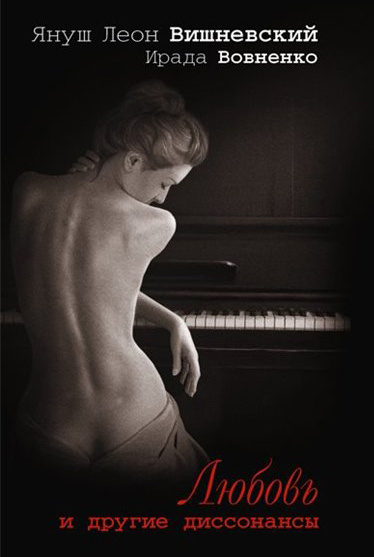 Вишневский Януш, Вовненко Ирада – Любовь и другие диссонансы HubKnigi — Аудиокниги Онлайн | Классика, Детективы, Поэзия и Более