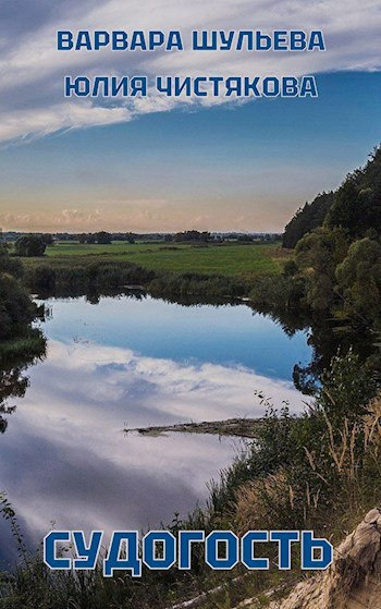 Варвара Шульева, Чистякова Юлия – Судогость HubKnigi — Аудиокниги Онлайн | Классика, Детективы, Поэзия и Более