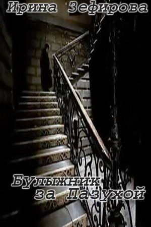 Зефирова Ирина - Булыжник за пазухой HubKnigi — Аудиокниги Онлайн | Классика, Детективы, Поэзия и Более