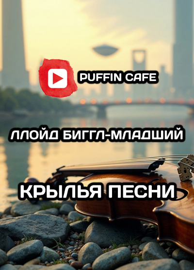 Биггл-младший Ллойд – Крылья песни HubKnigi — Аудиокниги Онлайн | Классика, Детективы, Поэзия и Более