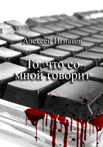 Игнатов Алексей – То, что со мной говорит HubKnigi — Аудиокниги Онлайн | Классика, Детективы, Поэзия и Более