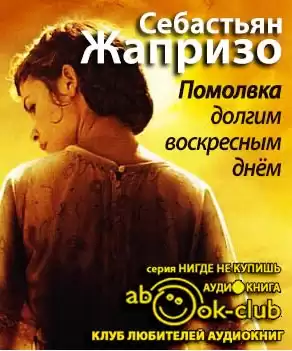 Жапризо Себастьян - Помолвка долгим воскресным днем HubKnigi — Аудиокниги Онлайн | Классика, Детективы, Поэзия и Более