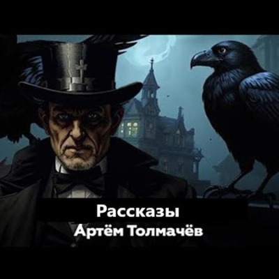 Толмачев Артем – Рассказы HubKnigi — Аудиокниги Онлайн | Классика, Детективы, Поэзия и Более