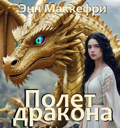 Маккефри Энн – Полет дракона HubKnigi — Аудиокниги Онлайн | Классика, Детективы, Поэзия и Более