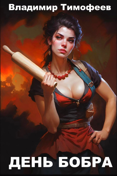 Владимир Тимофеев – День бобра HubKnigi — Аудиокниги Онлайн | Классика, Детективы, Поэзия и Более