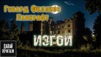 Говард Лавкрафт – Изгой HubKnigi — Аудиокниги Онлайн | Классика, Детективы, Поэзия и Более