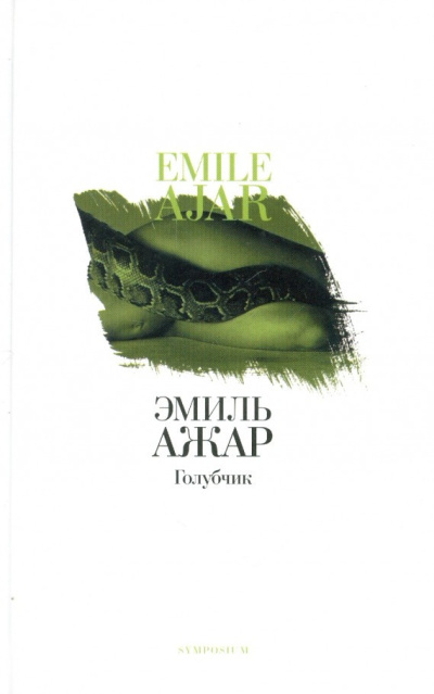 Ажар Эмиль – Голубчик HubKnigi — Аудиокниги Онлайн | Классика, Детективы, Поэзия и Более