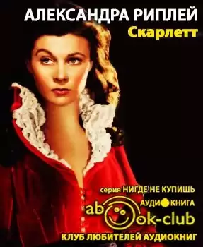 Риплей Александра - Скарлетт HubKnigi — Аудиокниги Онлайн | Классика, Детективы, Поэзия и Более
