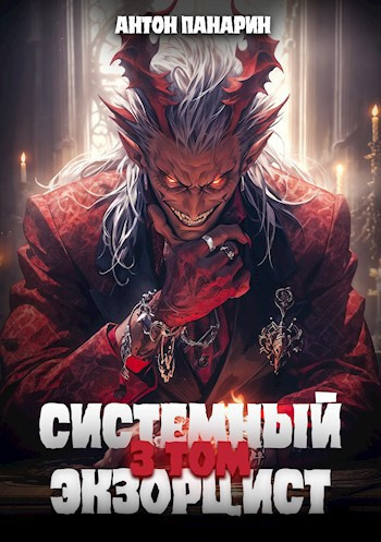 Панарин Антон – Системный Экзорцист. Том 3 HubKnigi — Аудиокниги Онлайн | Классика, Детективы, Поэзия и Более