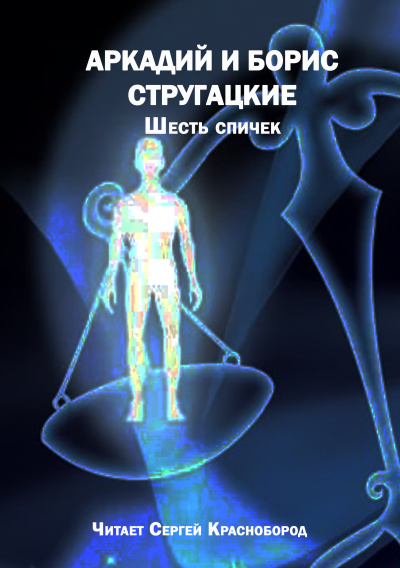Аркадий и Борис Стругацкие – Шесть спичек HubKnigi — Аудиокниги Онлайн | Классика, Детективы, Поэзия и Более