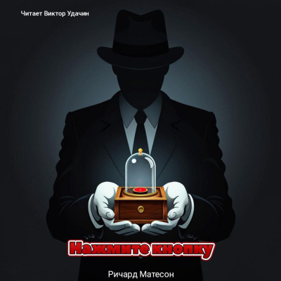 Матесон Ричард – Нажмите Кнопку (посылка) HubKnigi — Аудиокниги Онлайн | Классика, Детективы, Поэзия и Более