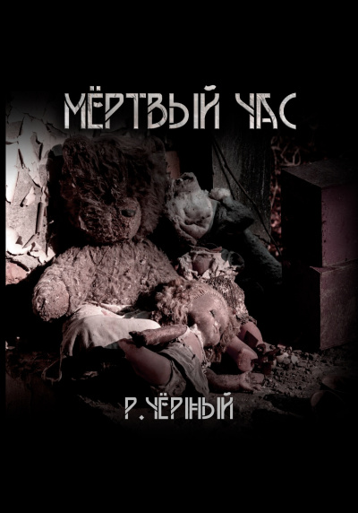 Чёрный Роман – Мёртвый час HubKnigi — Аудиокниги Онлайн | Классика, Детективы, Поэзия и Более