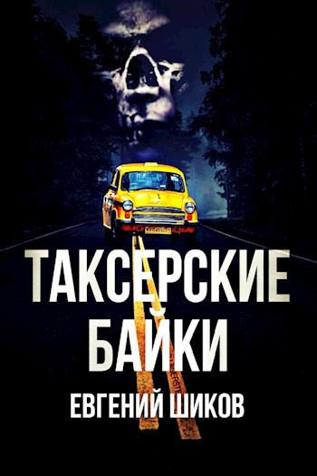 Шиков Евгений - Таксёрские байки HubKnigi — Аудиокниги Онлайн | Классика, Детективы, Поэзия и Более