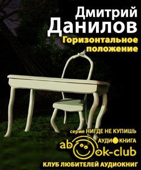 Данилов Дмитрий - Горизонтальное положение HubKnigi — Аудиокниги Онлайн | Классика, Детективы, Поэзия и Более