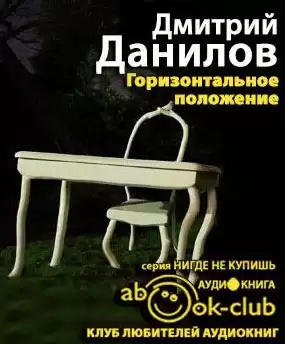Данилов Дмитрий - Горизонтальное положение HubKnigi — Аудиокниги Онлайн | Классика, Детективы, Поэзия и Более