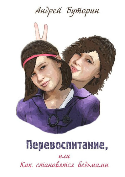 Буторин Андрей – Перевоспитание или как становятся ведьмами HubKnigi — Аудиокниги Онлайн | Классика, Детективы, Поэзия и Более