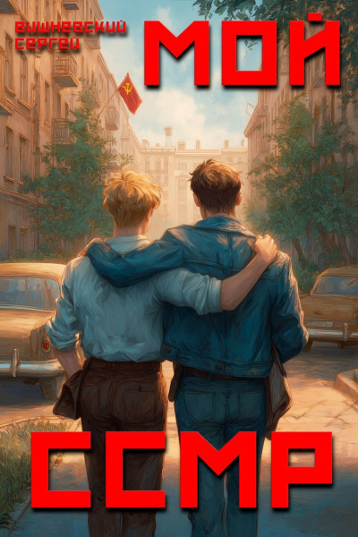 Вишневский Сергей – Мой Советский Союз Магических Республик 1 HubKnigi — Аудиокниги Онлайн | Классика, Детективы, Поэзия и Более