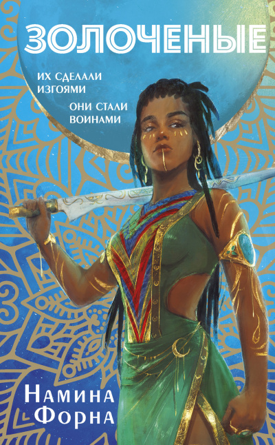 Форна Намина – Золоченые HubKnigi — Аудиокниги Онлайн | Классика, Детективы, Поэзия и Более