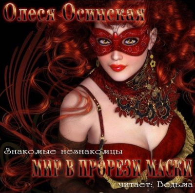 Осинская Олеся - Мир в прорези маски HubKnigi — Аудиокниги Онлайн | Классика, Детективы, Поэзия и Более