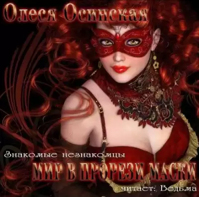 Осинская Олеся - Мир в прорези маски HubKnigi — Аудиокниги Онлайн | Классика, Детективы, Поэзия и Более