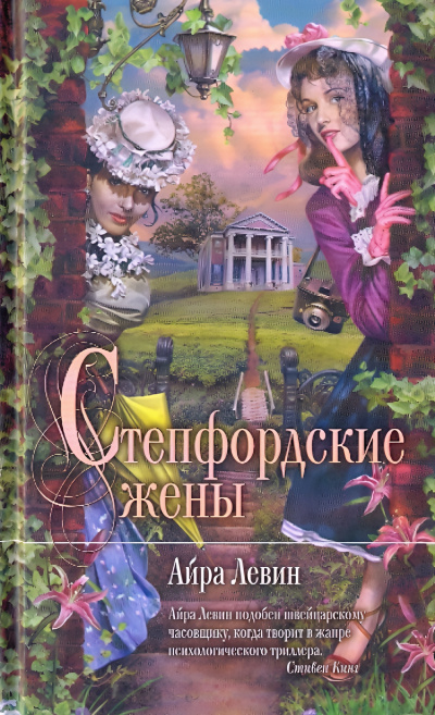 Левин Айра – Степфордские жёны HubKnigi — Аудиокниги Онлайн | Классика, Детективы, Поэзия и Более