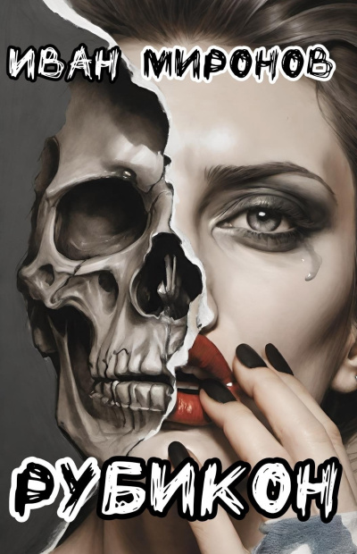 Миронов Иван – Рубикон HubKnigi — Аудиокниги Онлайн | Классика, Детективы, Поэзия и Более