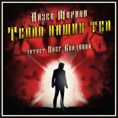Марион Айзек – Тепло наших тел HubKnigi — Аудиокниги Онлайн | Классика, Детективы, Поэзия и Более