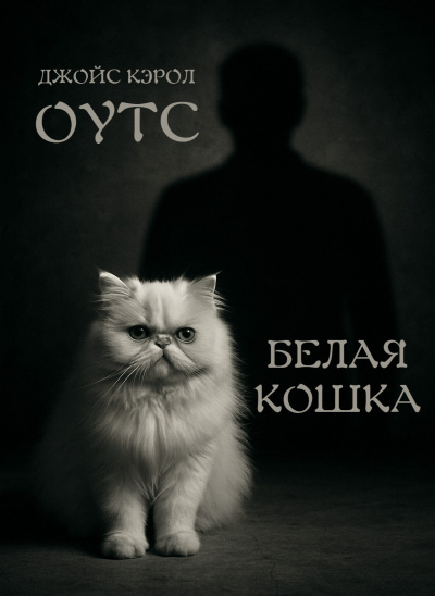 Оутс Джойс Кэрол – Белая кошка HubKnigi — Аудиокниги Онлайн | Классика, Детективы, Поэзия и Более
