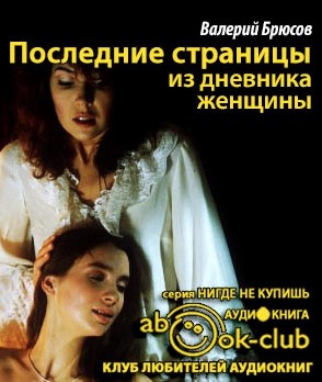 Брюсов Валерий - Последние страницы из дневника женщины HubKnigi — Аудиокниги Онлайн | Классика, Детективы, Поэзия и Более