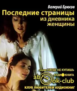 Брюсов Валерий - Последние страницы из дневника женщины HubKnigi — Аудиокниги Онлайн | Классика, Детективы, Поэзия и Более