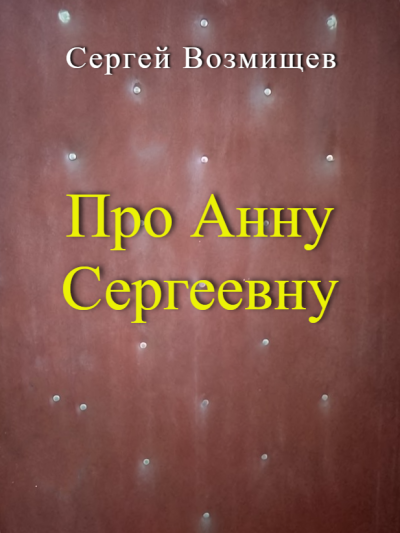 Возмищев Сергей – Про Анну Сергеевну HubKnigi — Аудиокниги Онлайн | Классика, Детективы, Поэзия и Более
