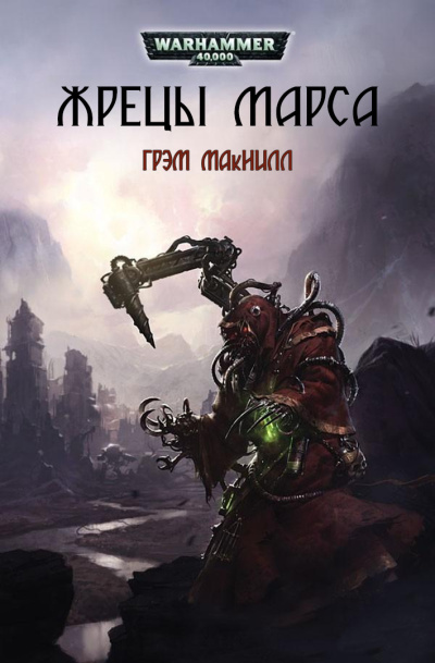 МакНилл Грэм – Жрецы Марса HubKnigi — Аудиокниги Онлайн | Классика, Детективы, Поэзия и Более