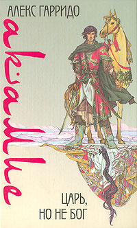 Аше Гарридо – Акамие. Царь, но не бог HubKnigi — Аудиокниги Онлайн | Классика, Детективы, Поэзия и Более