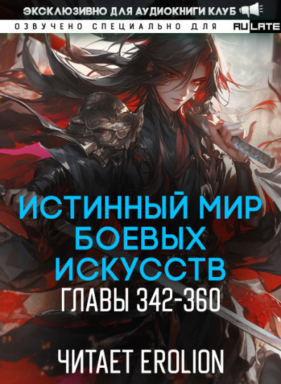 Цань Цзянь Ли Ди Ню – Истинный Мир Боевых Искусств - Главы 342-360 HubKnigi — Аудиокниги Онлайн | Классика, Детективы, Поэзия и Более