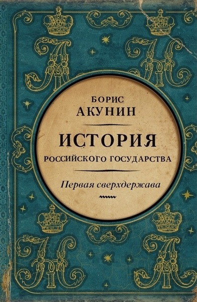 Акунин Борис – Первая сверхдержава. Александр Благословенный и Николай Незабвенный HubKnigi — Аудиокниги Онлайн | Классика, Детективы, Поэзия и Более