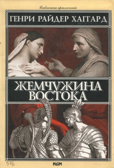 Хаггард Генри Райдер – Жемчужина востока HubKnigi — Аудиокниги Онлайн | Классика, Детективы, Поэзия и Более