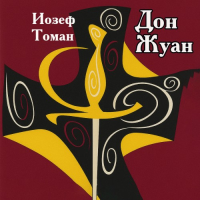Томан Иозеф – Дон Жуан. Жизнь и смерть Дона Мигеля из Маньяры HubKnigi — Аудиокниги Онлайн | Классика, Детективы, Поэзия и Более