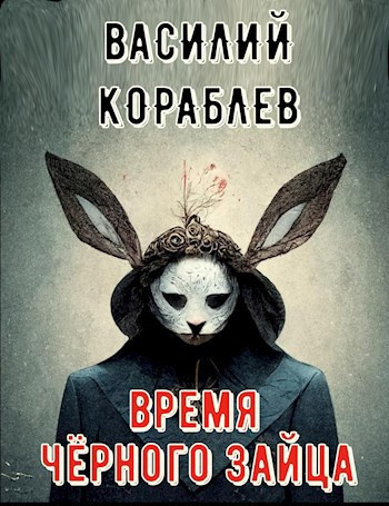 Кораблёв Василий – Время чёрного зайца HubKnigi — Аудиокниги Онлайн | Классика, Детективы, Поэзия и Более